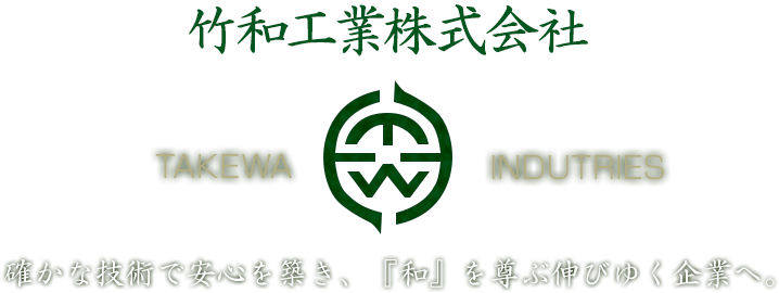 竹和工業株式会社 確かな技術で安心を築き、『和』を尊ぶ伸びゆく企業へ。