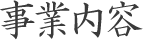 事業内容