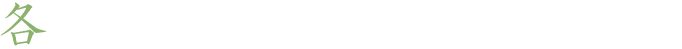 各種プラント設備据付工事・補修